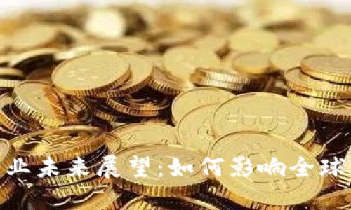 加密数字货币行业未来展望：如何影响全球经济与投资机会