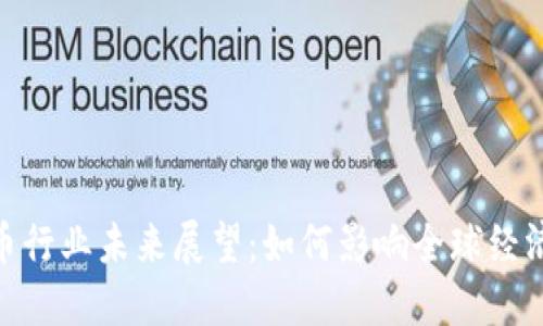 加密数字货币行业未来展望：如何影响全球经济与投资机会
