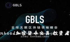 深入了解Robinhood加密货币交易：投资者的下一步