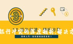 TP钱包与手机银行冲突的深度剖析：解决方案与注