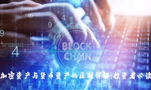 加密资产与货币资产的区别详解:投资者必读