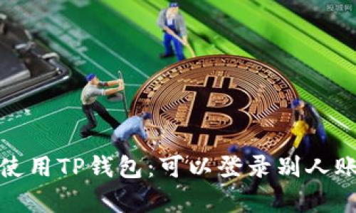 : 如何安全地使用TP钱包：可以登录别人账号的问题分析