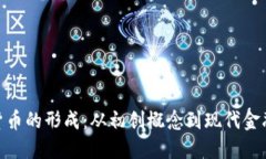 加密货币的形成:从初创概念到现代金融革命