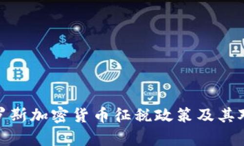 全面解析俄罗斯加密货币征税政策及其对用户的影响