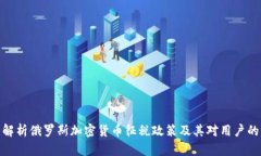 全面解析俄罗斯加密货币征税政策及其对用户的
