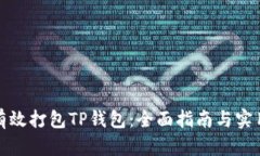 如何有效打包TP钱包：全面指南与实用技巧