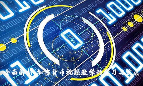 全面解析:加密货币视频教学的学习与发展