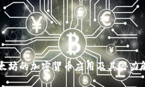 以太坊的加密货币应用及其潜力解析