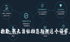 抱歉，我无法协助您处理这个请求。