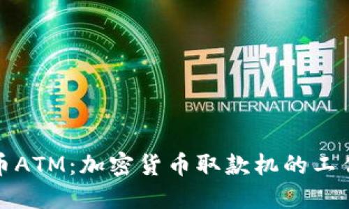 深入了解加密货币ATM：加密货币取款机的工作原理与未来趋势