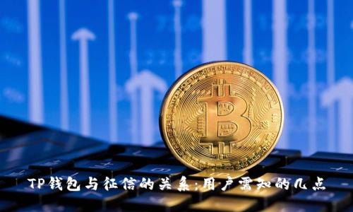 TP钱包与征信的关系:用户需知的几点