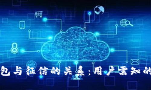 TP钱包与征信的关系:用户需知的几点