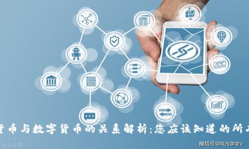 加密货币与数字货币的关系解析:您应该知道的所有信息