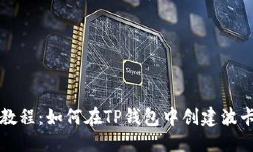 详尽教程:如何在TP钱包中创建波卡钱包