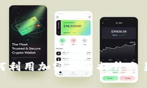 游艇租赁公司如何利用加密货币提升交易效率与客户体验