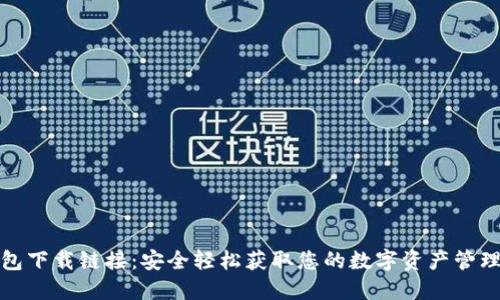 TP钱包下载链接:安全轻松获取您的数字资产管理工具