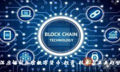 深度解析加密数字货币:投资、技术与未来趋势