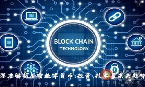 深度解析加密数字货币:投资、技术与未来趋势