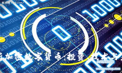 深度解析加密数字货币:投资、技术与未来趋势
