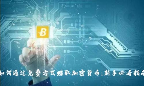 如何通过免费方式赚取加密货币:新手必看指南