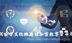 如何安全高效地存储加密数字货币钱包