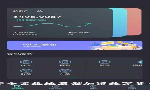 如何安全高效地存储加密数字货币钱包