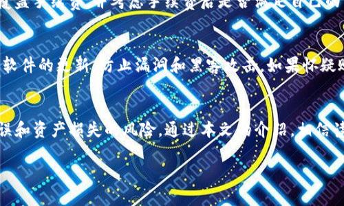 全方位解读TP钱包货币生态链的EOS提币方式

TP钱包, 货币生态链, EOS提币, 数字货币, 区块链交易/guanjianci

引言
在数字货币的蓬勃发展中，钱包的选择显得尤为重要。TP钱包作为一种功能强大的数字货币钱包，提供了多样的货币生态链支持，其中EOS是一个备受瞩目的区块链项目。对于许多投资者及玩家而言，从TP钱包提币至EOS链上是一个重要的操作流程。本文将深入探讨TP钱包货币生态链的相关提币步骤、注意事项，以及可能遇到的问题和解决方案。

1. 什么是TP钱包？
TP钱包是一个支持多种数字货币的去中心化钱包，致力于为用户提供安全、便利的数字资产管理服务。它支持众多主流数字货币和代币，包括比特币、以太坊、EOS等多个区块链资产。TP钱包凭借其用户友好的界面和强大的功能受到了广泛的欢迎。

TP钱包的优势在于其私钥的完全掌控，用户不需要信任第三方平台。除了常规的资产存储功能外，TP钱包还支持去中心化交易、NFT交易等多种功能，满足了用户的多样化需求。

2. EOS的基本概念与价值
EOS是一个专注于为去中心化应用程序（DApp）提供基础设施的区块链平台。与以太坊相比，EOS在处理交易速度和吞吐量上有所增强，能够支持更高频次的吞吐。EOS使用委托权益证明（DPoS）机制，通过持币者选举超级节点来维护网络的安全和高效运行。

由于其高效性，EOS在行业内获得了广泛应用，尤其是在分布式应用及智能合约方面。对于投资者而言，EOS不仅是一个有潜力的代币，也是一个良好的投资对象。

3. TP钱包提币至EOS的流程
提币至EOS链上的步骤相对简单，但需要用户仔细操作以避免不必要的损失。以下是详细的提币步骤：
ol
 li打开TP钱包，确保你已经成功安装并注册了账户。/li
 li在主界面上找到需要提币的资产，点击“提币”或者“转账”功能。/li
 li在提币界面，选择EOS作为提币的目标链，输入提币数量和接收地址。/li
 li确认所有信息无误后，点击确认提币，输入交易密码或进行生物识别验证以完成交易。/li
 li等待网络确认，通常EOS的交易确认速度很快，用户可以在EOS区块浏览器上实时查看交易状态。/li
/ol

4. 提币过程中常见问题及解决方案

在提币至EOS的过程中，用户可能会遇到多种问题，以下是几个常见问题及其解决方案：

h44.1 提币地址错误怎么办？/h4
提币前务必仔细核对接收地址，确保输入无误。若因接收地址错误而导致资产丢失，通常是无法追回的。解决办法是在提币前先进行小额测试，以验证地址的正确性。同时，如果有地址管理工具，可将常用地址进行标记和管理，减少出错概率。

h44.2 提币时间过长如何处理？/h4
若提币后未能及时到账，用户可以通过EOS区块浏览器查找该交易的状态。如果交易处于“待确认”状态，可能是由于网络拥堵造成的。此时所能做的就是耐心等待，EOS网络通常会在短时间内完成确认。如果长时间未到账，建议联系TP钱包的客服进行查询，提供交易ID协助解决。

h44.3 提币失败的原因有哪些？/h4
提币可能会因多种原因失败，比如网络状态不佳、余额不足、提交的接收地址不合法等。此时，TP钱包会弹出相应的错误提示。用户需根据提示检查账户余额、网络状况、地址等信息，必要时可尝试重新提币。

h44.4 是不是所有钱包都支持EOS提币？/h4
并非所有的数字货币钱包都支持EOS提币。用户在选择钱包时，需确认该钱包是否支持EOS及其对应的提币服务。TP钱包由于其广泛的支持和良好的评价，成为EOS用户的常见选择。しかし、用户也可以根据需要，选择适合自己的其他钱包进行使用。

h44.5 在TP钱包提币的费用是多少？/h4
提币的手续费因所存储的资产及网络状态而异。一般来说，EOS的提币费用相对较低，且通常在交易时会表示出来。用户在提币前需确保所提数量足以覆盖手续费，并考虑手续费后是否满足自己的转账需求。

h44.6 如何确保提币操作的安全性？/h4
安全性在进行数字货币操作时至关重要。用户应当开启TP钱包的多重身份验证，定期更改密码，避免使用公共Wi-Fi进行资金操作。同时，始终保持钱包软件的更新，防止漏洞和黑客攻击。如果怀疑账户被盗，及时联系钱包提供商进行处理。

结论
TP钱包作为一个强大的数字资产管理工具，为用户提供了便捷的EOS提币服务。尽管提币过程相对简单，但用户仍需关注安全性和细节操作，以减少错误和资产损失的风险。通过本文的介绍，相信读者能够更加清晰地理解TP钱包的使用，并顺利完成EOS提币操作。

如有进一步的问题，建议用户参考TP钱包的官方文档或联系客户服务获取更详尽的解答。投资数字货币需谨慎，保持对市场的理性判断。