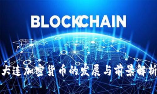 大连加密货币的发展与前景解析