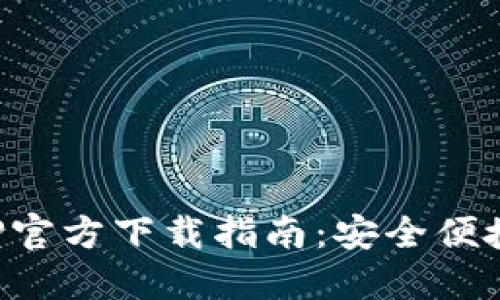 : TP钱包苹果APP官方下载指南:安全便捷的数字资产管理