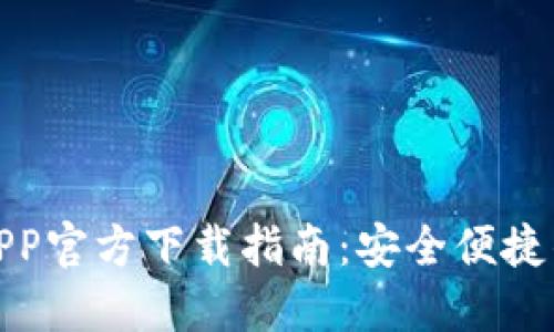 : TP钱包苹果APP官方下载指南:安全便捷的数字资产管理
