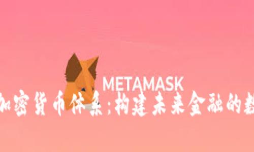 深入解析加密货币体系：构建未来金融的数字化革命