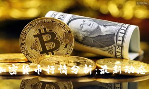 : 2023年加密货币行情分析：最新动态与投资策略