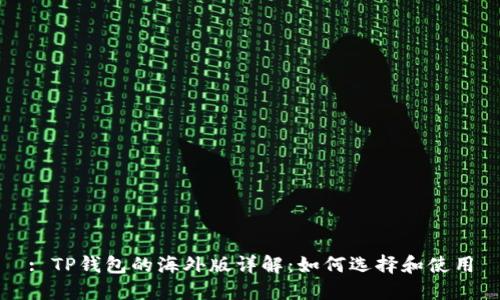 : TP钱包的海外版详解:如何选择和使用