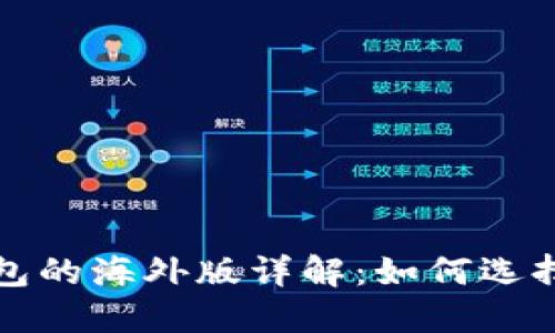 : TP钱包的海外版详解:如何选择和使用