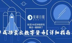 如何在TP钱包中成功卖出数字货币?详细指南与常