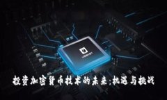 投资加密货币技术的未来：机遇与挑战