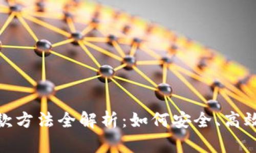 加密货币贷款方法全解析:如何安全、高效地获取资金