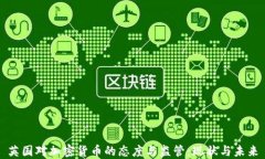 英国对加密货币的态度与监管:现状与未来
