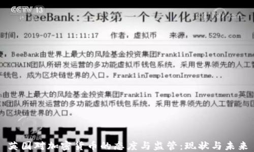 英国对加密货币的态度与监管:现状与未来