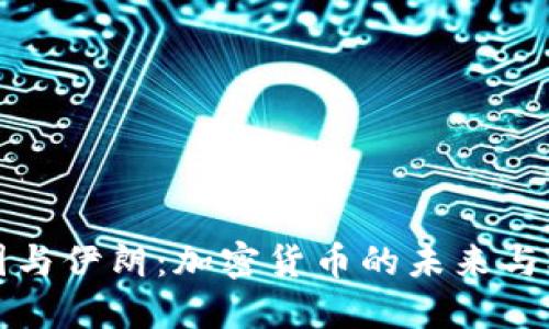 中国与伊朗:加密货币的未来与机遇