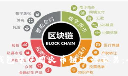 如何在TP钱包中使用火币链进行交易:全方位指南