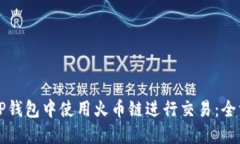 如何在TP钱包中使用火币链进行交易:全方位指南