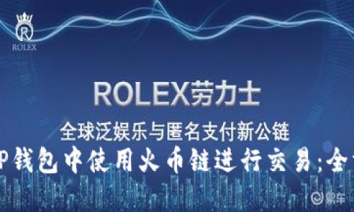 如何在TP钱包中使用火币链进行交易:全方位指南