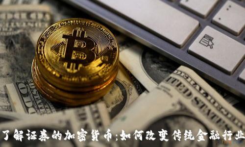了解证券的加密货币:如何改变传统金融行业