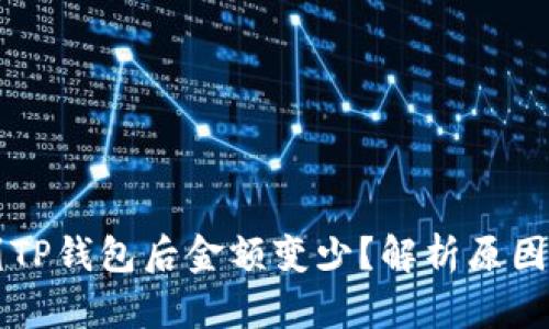 为什么转到TP钱包后金额变少?解析原因及解决方案
