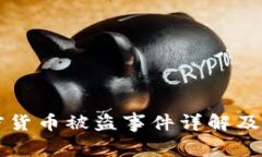 日本加密货币被盗事件详解及防范措施