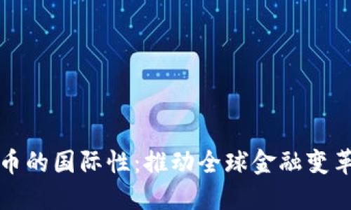加密货币的国际性:推动全球金融变革的力量