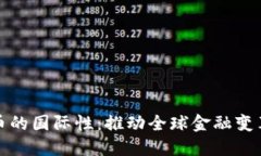 加密货币的国际性:推动全球金融变革的力量