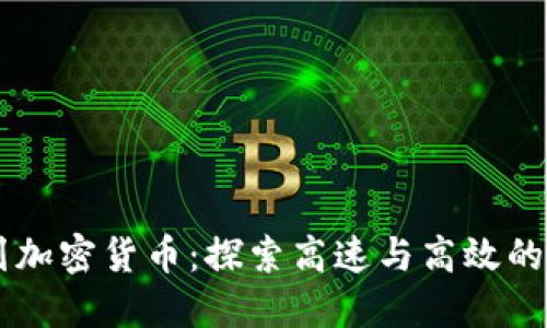Solana系列加密货币:探索高速与高效的区块链生态