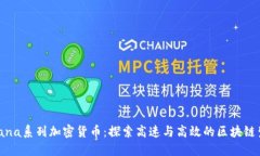 Solana系列加密货币:探索高速与高效的区块链生